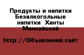 Продукты и напитки Безалкогольные напитки. Ханты-Мансийский